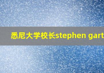 悉尼大学校长stephen garton